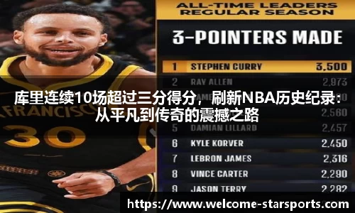 库里连续10场超过三分得分，刷新NBA历史纪录：从平凡到传奇的震撼之路