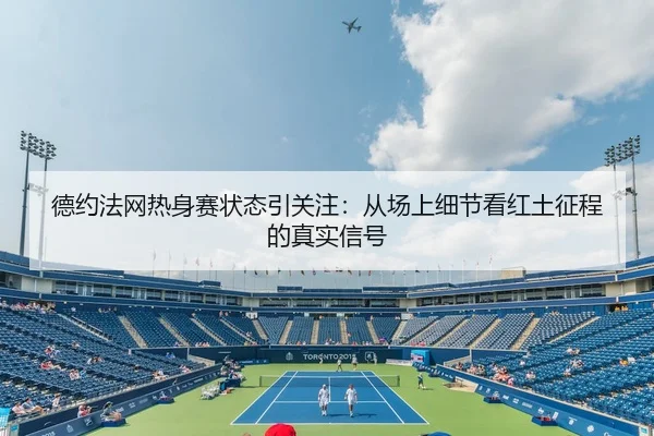 de-yue-fa-wang-re-shen-sai-zhuang-tai-yin-guan-zhu-cong-chang-shang-xi-jie-kan-hong-tu-zheng-cheng-de-zhen-shi-xin-hao-2-713.jpg