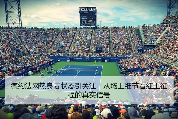 de-yue-fa-wang-re-shen-sai-zhuang-tai-yin-guan-zhu-cong-chang-shang-xi-jie-kan-hong-tu-zheng-cheng-de-zhen-shi-xin-hao-3-292.jpg