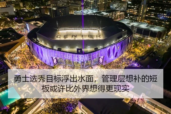 勇士选秀目标浮出水面，管理层想补的短板或许比外界想得更现实