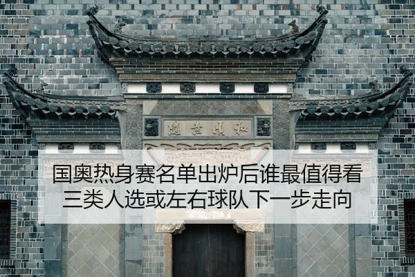guo-ao-re-shen-sai-ming-dan-chu-lu-hou-shui-zui-zhi-de-kan-san-lei-ren-xuan-huo-zuo-you-qiu-dui-xia-yi-bu-zou-xiang-2-266.jpg