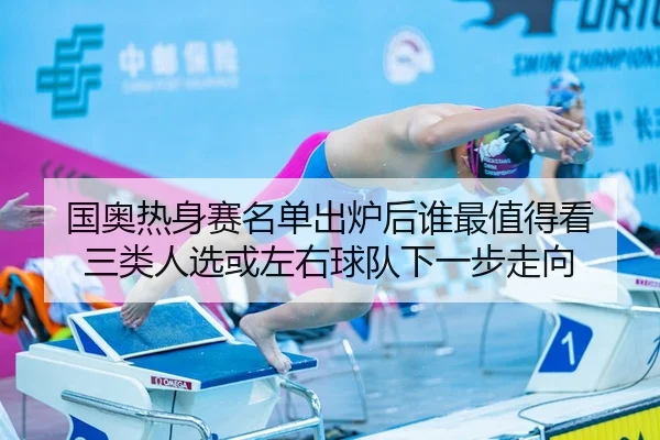 国奥热身赛名单出炉后谁最值得看 三类人选或左右球队下一步走向