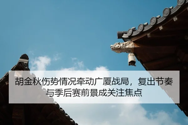 hu-jin-qiu-shang-shi-qing-kuang-qian-dong-guang-sha-zhan-ju-fu-chu-jie-zou-yu-ji-hou-sai-qian-jing-cheng-guan-zhu-jiao-3-568.jpg