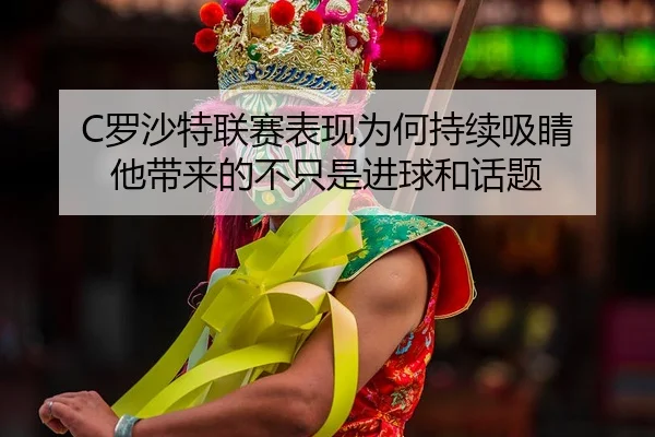luo-sha-te-lian-sai-biao-xian-wei-he-chi-xu-xi-jing-ta-dai-lai-de-bu-zhi-shi-jin-qiu-he-hua-ti-2-469.jpg